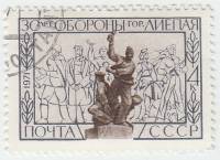 1971-049 Марка СССР Памятник защитникам города   30 лет обороны Лиепаи III Θ