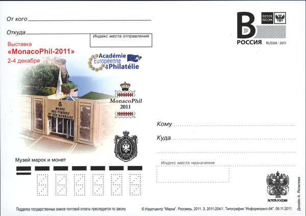 2011-008  Почтовая карточка с литерой «В» Россия Выставка «MonacoPhil-2011»    ,  O
