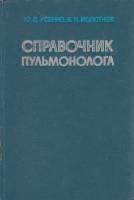 Книга Справочник пульмонолога 1979 Ю. Усенко, В. Молотков Киев Твёрдая обл. 208 с. Без илл.