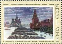 1975-061 Марка СССР Парад на Красной площади  Советская живопись III O
