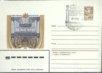 1984-год  Конверт маркиров + сг СССР Белые ночи   , Печать ПД Марка