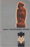 Книга Работа с пластическими массами 1967 В. Кропотов, Н. Одноралов Екатеринодар Мягкая обл. 70 с. Б