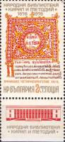 (1978-092a) Марка с купоном Болгария "Евангелие"   Национальная библиотека 100 лет II Θ