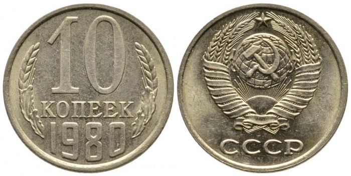 (1980) Монета СССР 1980 год 10 копеек   Медь-Никель  UNC