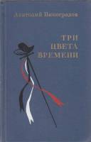 Книга "Три цвета времени" 1978 А. Виноградов Украина Киев Твёрдая обл. 621 с. С ч/б илл