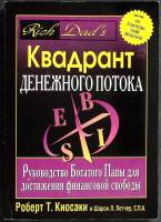 Книга Квадрант денежного потока 2001 Роберт. Т. Киосаки Москва Мягкая обл. 200 с. С ч/б илл