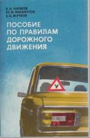 Книга Пособие по правилам дорожного движения 1981 Б. Наумов Ленинград Мягкая обл. 248 с. С ч/б илл