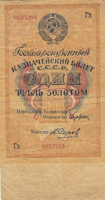 (Серов А.) Банкнота СССР 1928 год 1 рубль золотом   Сария Аа-Яя, без слова СЕРИЯ, VF