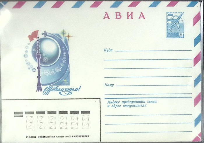 (1982-год) Конверт маркированный СССР &quot;С Новым годом!&quot;      Марка