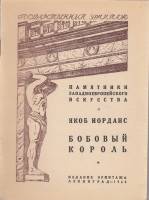 Книга Государственный Эрмитаж. Якоб Иорданс. Бобовый король 1948 , Ленинград Мягкая обл. 8 с. С ч/б 