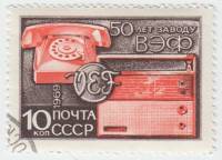(1969-026) Марка СССР "Телефон и радио"   50 лет Рижскому заводу ВЭФ II Θ