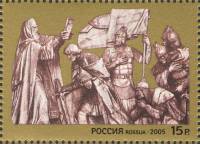 (2005-058) Марка из блока Россия "Благословение"   625 лет Куликовской битве III O