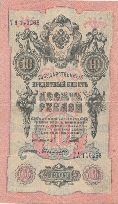 Былинский А. Банкнота Россия 1909 год 10 рублей   1917-18г, Шипов И.П, № ПД-ЦЯ АА-ГМ, РСФСР VF