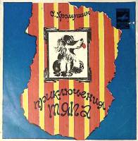 Пластинка виниловая ". Приключения Тяпа" Мелодия 175 мм. Excellent