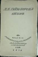 Книга Стихи 1913 П. Гайдебуров Санкт-Петербург Мягкая обл. 106 с. С ч/б илл