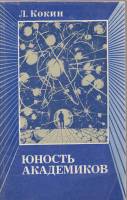Книга Юность академиков 1981 Л. Кокин Москва Мягкая обл. 240 с. Без илл.