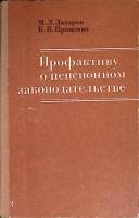 Книга Профактиву о пенсионном законод-ве 1977 М. Захаров Москва Твёрдая обл. 224 с. Без илл.