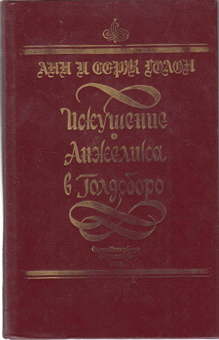 Книга &quot;Искушение. Анжелика в Голдсборо&quot; А. и С. Голон Санкт-Петербург 1992 Твёрдая обл. 512 с. Без и