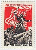 1971-023a Марка СССР Сабля укорочена   100 лет Парижской Коммуны III O