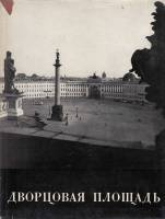Книга Дворцовая площадь 1974 , Ленинград Твёрд обл + суперобл 108 с. С ч/б илл
