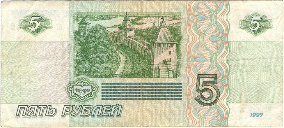 (серия аа-ил) Банкнота Россия 1997 год 5 рублей &quot;Великий Новгород&quot;  (Без модификации) VF