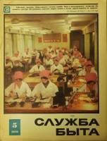 Журнал Служба быта 1973 №05 май Москва Мягкая обл. 49 с. С цв илл