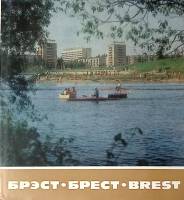 Книга-альбом Брест 1977 Фотоальбом Минск Твёрд обл + суперобл  с. С цв илл