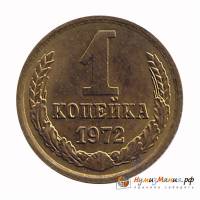 1972 Монета СССР 1972 год 1 копейка  Медь-Никель  UNC