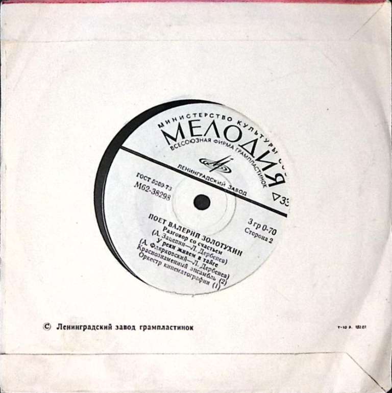 Пластинка виниловая Валерий Золотухин Маков цвет Мелодия 175 мм. Excellent