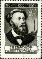 1951-042 Марка СССР П.Н. Яблочков (32 мм) Вып №1 (1951-52гг), квадр растр  Ученые II Θ