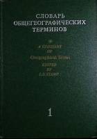 Книга Словарь общегеографических терминов. Двухтомник 1975 , Москва Твёрдая обл. 447 с. Без илл.