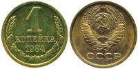 1984 Монета СССР 1984 год 1 копейка  Медь-Никель  XF