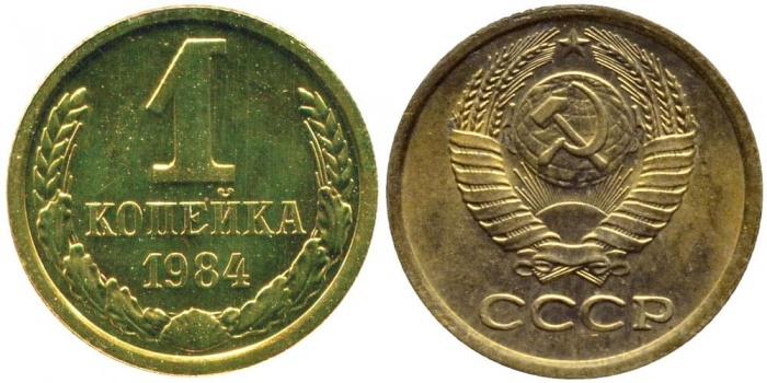 1984 Монета СССР 1984 год 1 копейка  Медь-Никель  XF