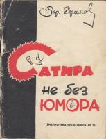 Книга Сатира не без юмора 1960 Б. Ефимов Москва Мягкая обл. 79 с. С ч/б илл