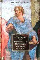Книга Метафизика Политика Поэтика Риторика 2021 Аристотель СПб Твёрдая обл. 704 с. Без илл.