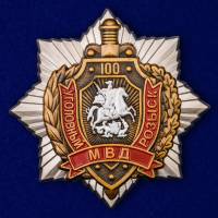 Копия: Орден Россия "100 лет Уголовному розыску " с удостоверением в бархатном футляре