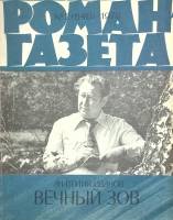 Журнал Роман-газета 1978 № 2 Москва Мягкая обл. 128 с. Без илл.