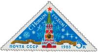 1984-116 Марка СССР Спасская башня Кремля  С Новым годом! III O