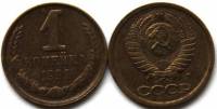 (1991л) Монета СССР 1991 год 1 копейка   Медь-Никель  VF
