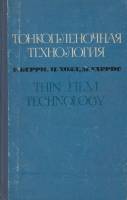 Книга Тонкоплёночная технология 1972 Р. Берри, П. Холл Москва Твёрдая обл. 336 с. С ч/б илл