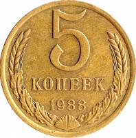 (1988) Монета СССР 1988 год 5 копеек   Медь-Никель  VF