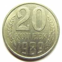 (1989) Монета СССР 1989 год 20 копеек   Медь-Никель  VF