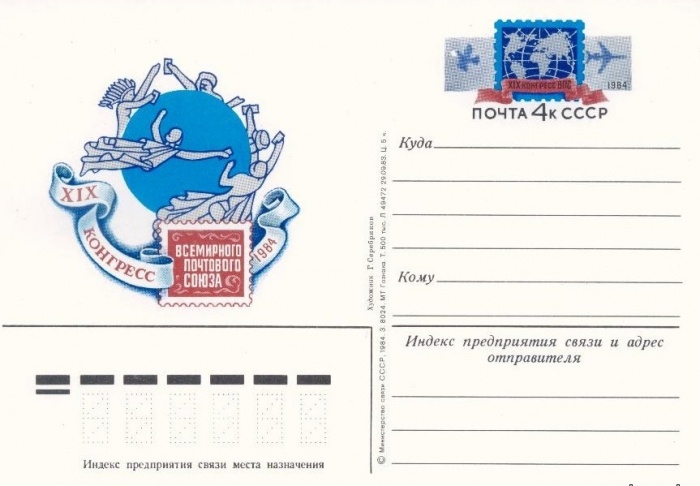 1984-125  Почтовая карточка СССР XIX Конгресс почтового союза    ,  O
