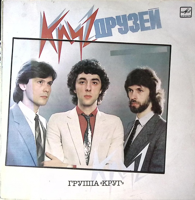 Пластинка виниловая Гр. Круг Круг друзей Мелодия 300 мм. Very good