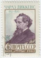 1962-027 Марка СССР Чарльз Диккенс   150 лет рождения II Θ