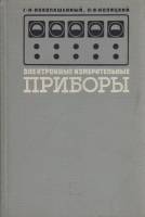 Книга Электронные измерительные приборы 1966 Г. Новопашенный, П. Новицкий Хакасия Твёрдая обл. 268 с