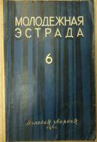 Журнал Молодежная эстрада 1961 № 6 Москва Мягкая обл. 160 с. С ч/б илл