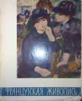 Книга Французская живопись в музеях СССР 1962 , Москва Твёрдая обл. 228 с. С цв илл
