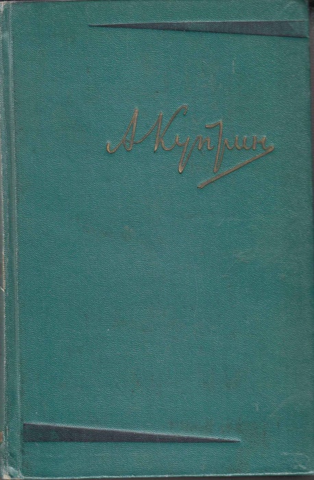 Книга &quot;Собрание сочинений (том 6)&quot; А. Куприн Москва 1958 Твёрдая обл. 830 с. Без иллюстраций