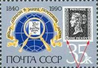 (1990-026a) Марка СССР "Чёрный пенни, A и H"   Первая почтовая марка. 150 лет III Θ
